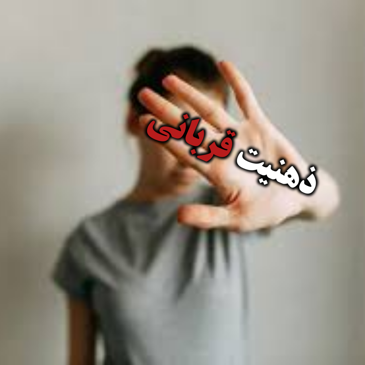 ذهنیت قربانی، شاید آسانتر و کمدردسرتر باشد، اما نتیجهاش فرو رفتن در باتلاق ناامیدی است.