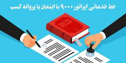 خط خدماتی بدون سفته