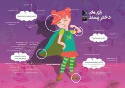 بازی‌های دختر پسند