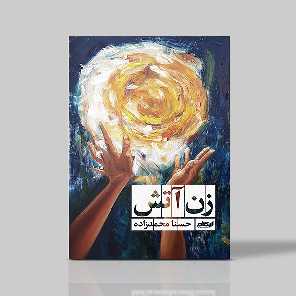 كتاب زن آتش سرودۀ حسنا محمدزاده