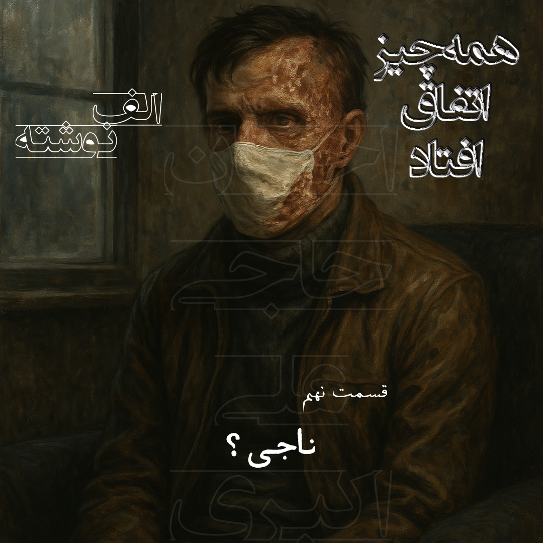 همه چیز اتفاق افتاد (قسمت نهم)