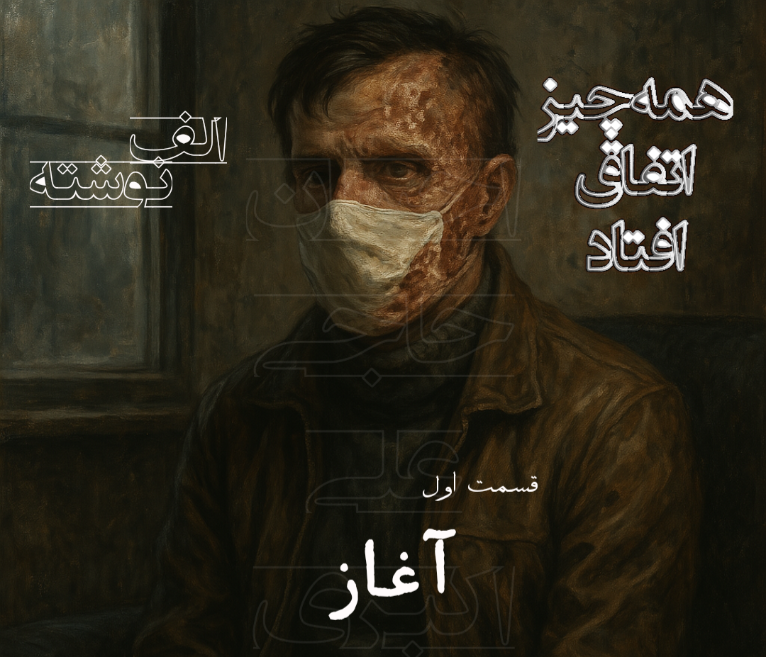 همه چیز اتفاق افتاد (قسمت اول)