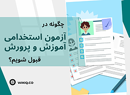 چگونه در آزمون استخدامی آموزش و پرورش قبول شویم؟