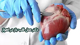 دکتر عمل قلب باز در اهواز: نگاهی تخصصی به یک جراحی حیاتی