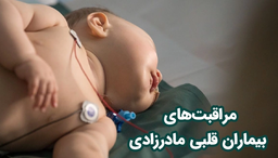 مراقبت‌های حیاتی بیماران قلبی مادرزادی در بزرگسالی