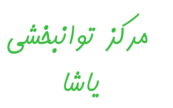 09909501428 کلینیک یاشا