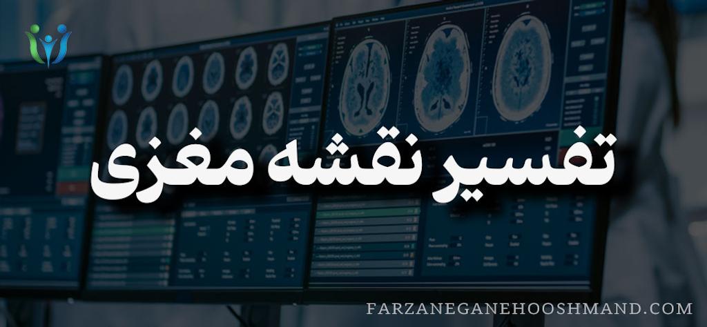 خدمات مشاوره روانشناسی و نقشه مغزی در سعادت آباد