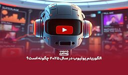 رشد کانال یوتیوب