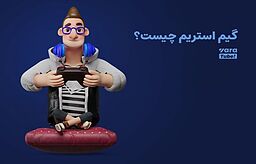 بهترین ست گیم استریم