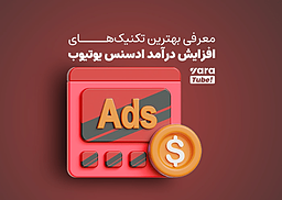 افزایش درآمد ادسنس یوتیوب