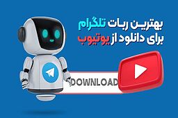 دانلود از یوتیوب با تلگرام