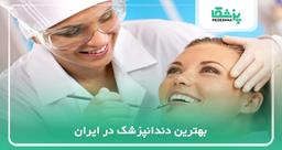 وظایف و خدمات بهترین دندانپزشکان ایران