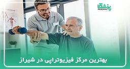 روش های درمانی در بهترین مرکز فیزیوتراپی