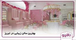 خدمات بهترین سالن زیبایی در تبریز از ظر سایت تالارتو