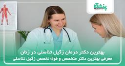هزینه مراجعه به بهترین دکتر متخصص زنان در تهران