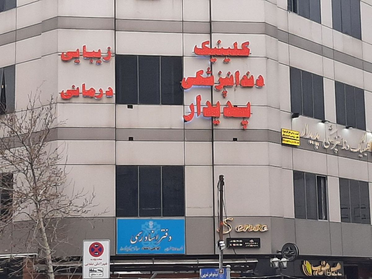 کلینیک دندانپزشکی پدیدار