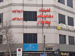 بهترین کلینیک های دندانپزشکی غرب تهران| لیست شماره تماس و آدرس