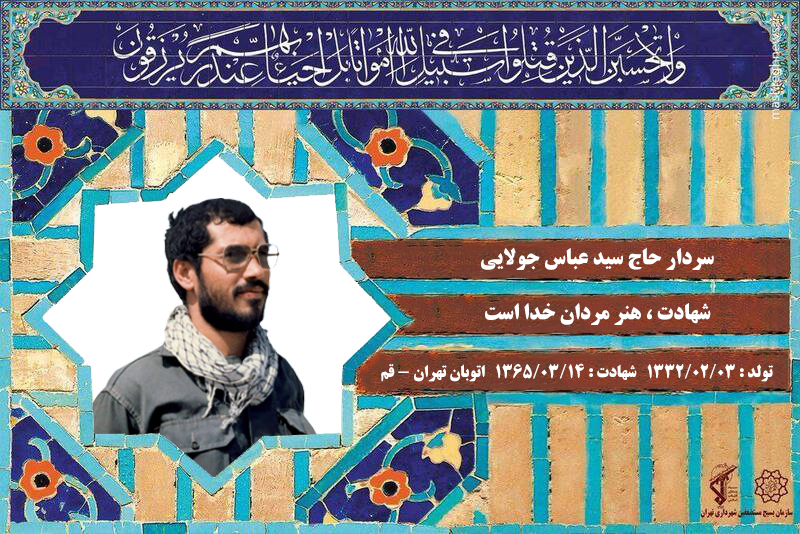 خاطره ای از شهید حاج عباس جولایی و سردار ستاری وفایی