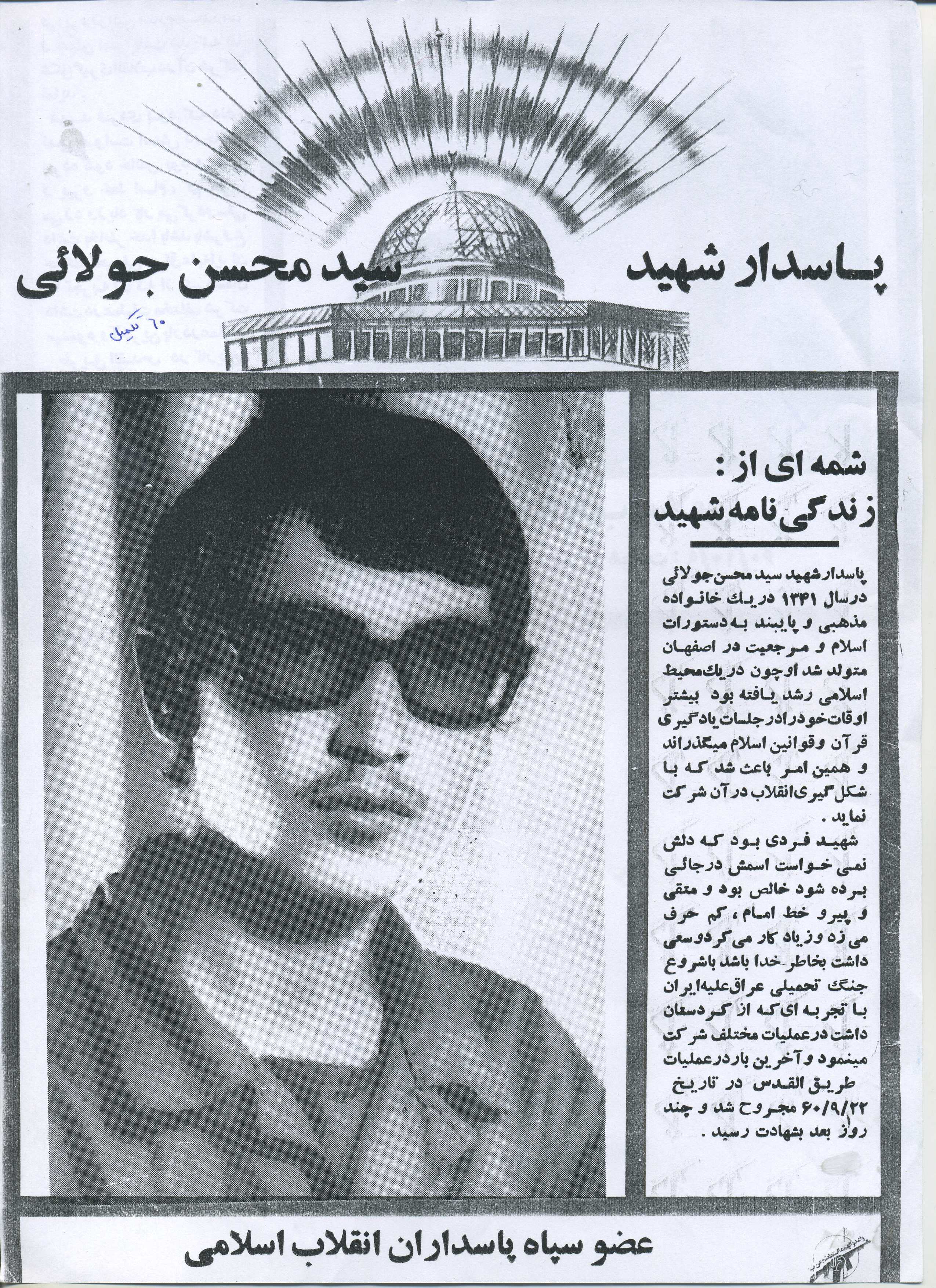 سردار شهید سید محسن جولایی