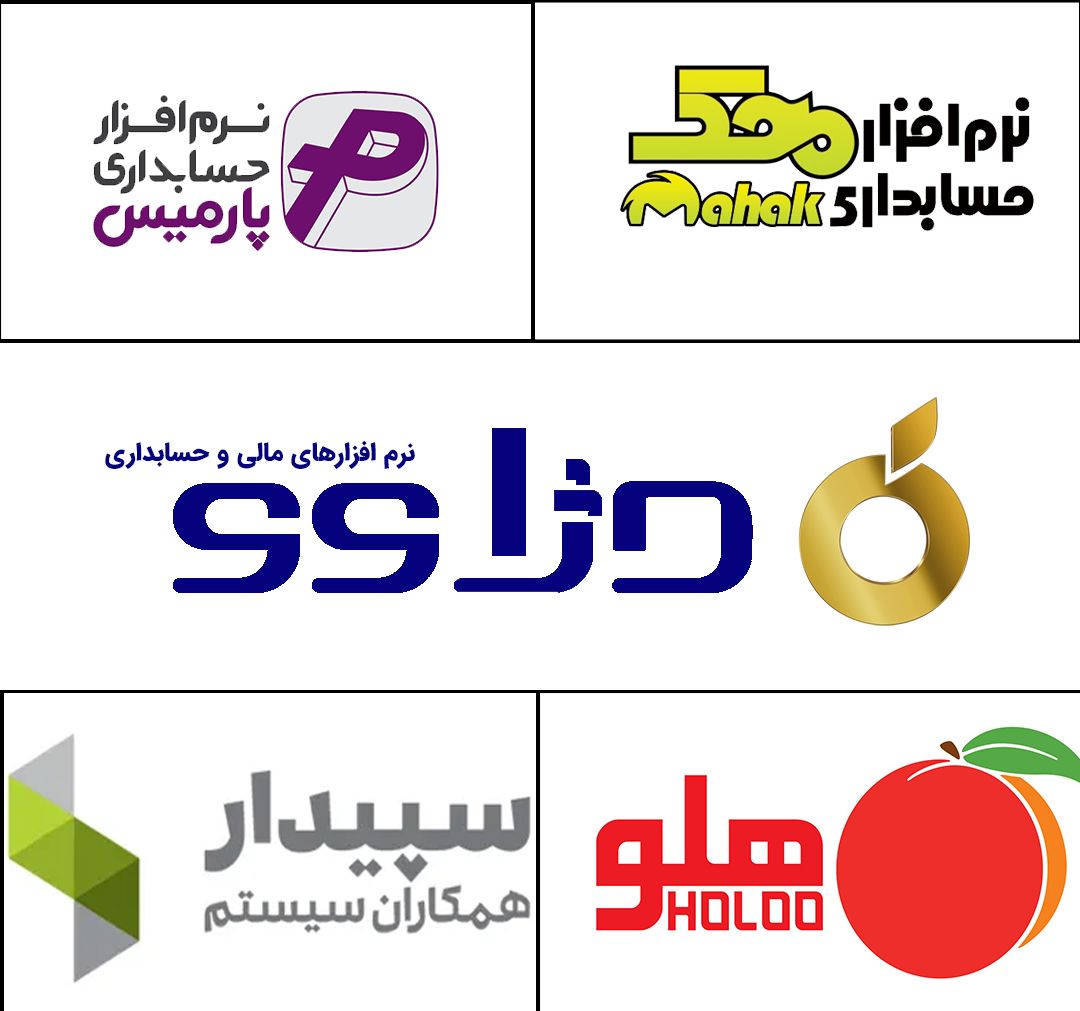 بهترین نرم‌ افزارهای حسابداری