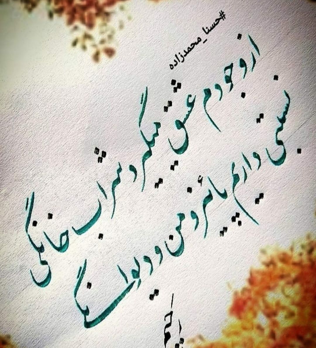 حسنا محمدزاده - شعر عاشقانه