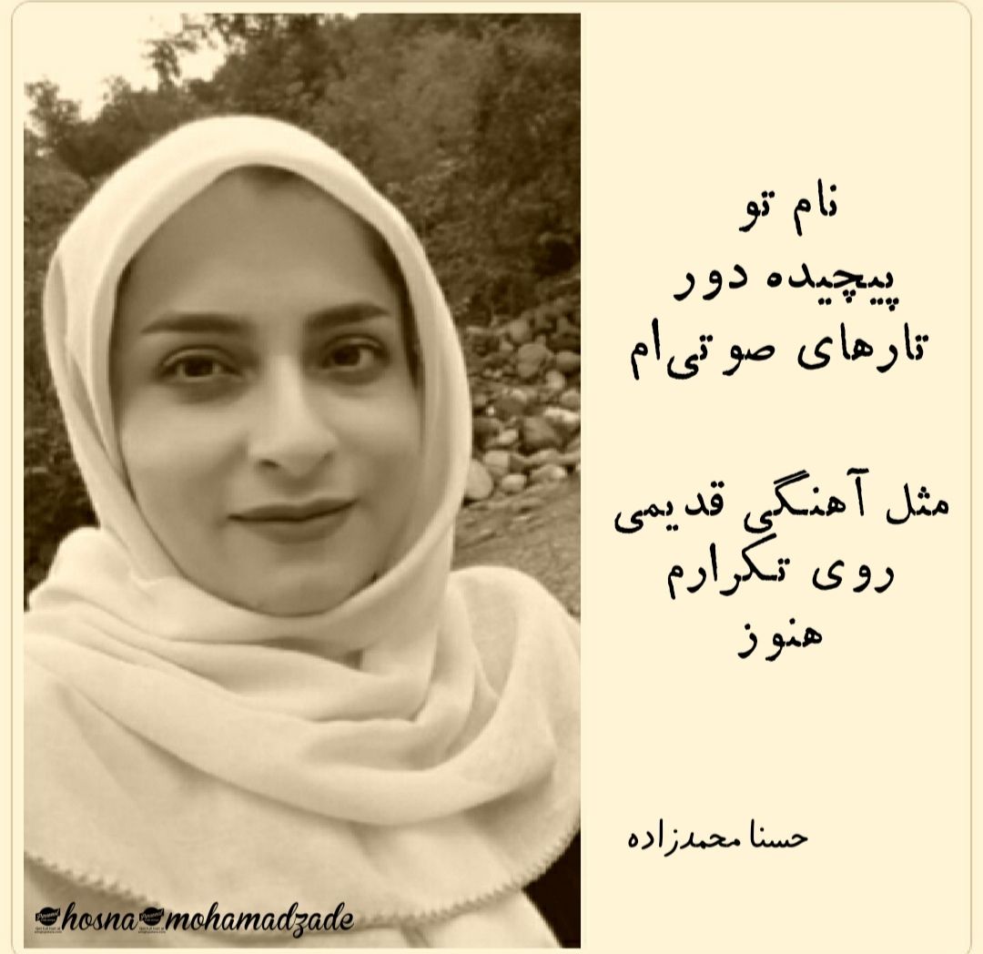 حسنا محمدزاده - شعر عاشقانه