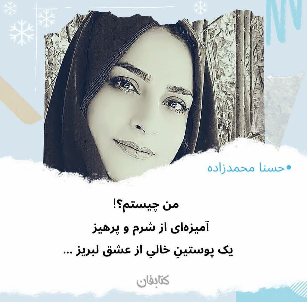 حسنا محمدزاده - اشعار عاشقانه 