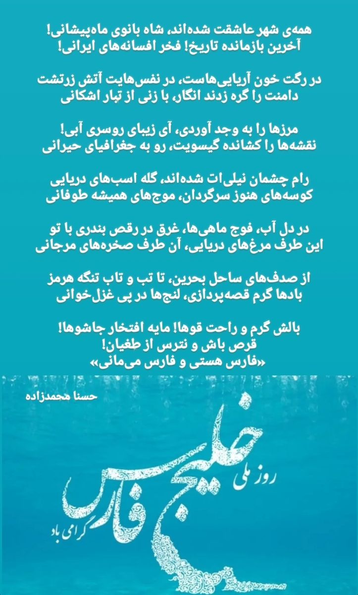 شعر خلیج فارس ـ سروده حسنا محمدزاده 