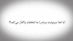 آیا خدا سرنوشت مردم را به انتخابات واگذار می کند؟