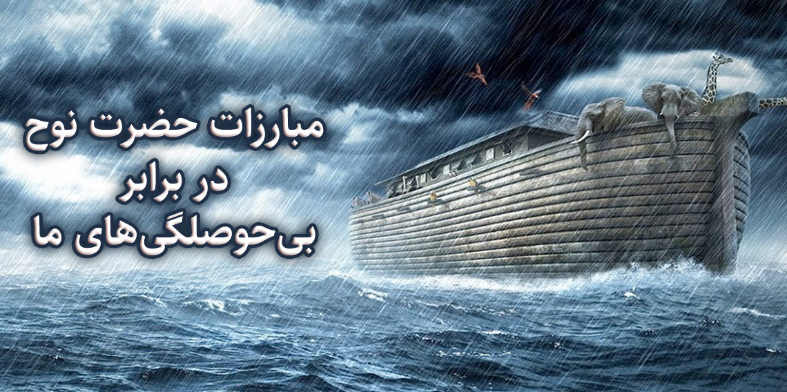 صبوری و استقامت این پیغمبر خدا، بینظیر و عبرتآموز است