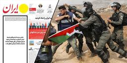 کار جالب روزنامه ایران برای برجسته‌سازی جنایات اسرائیل