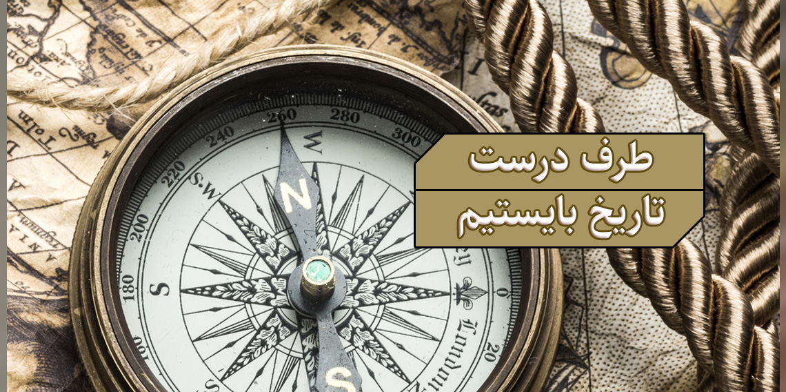 باید طرف درست تاریخ بایستیم