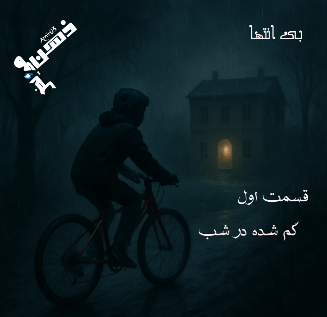 بی انتها(قسمت اول)