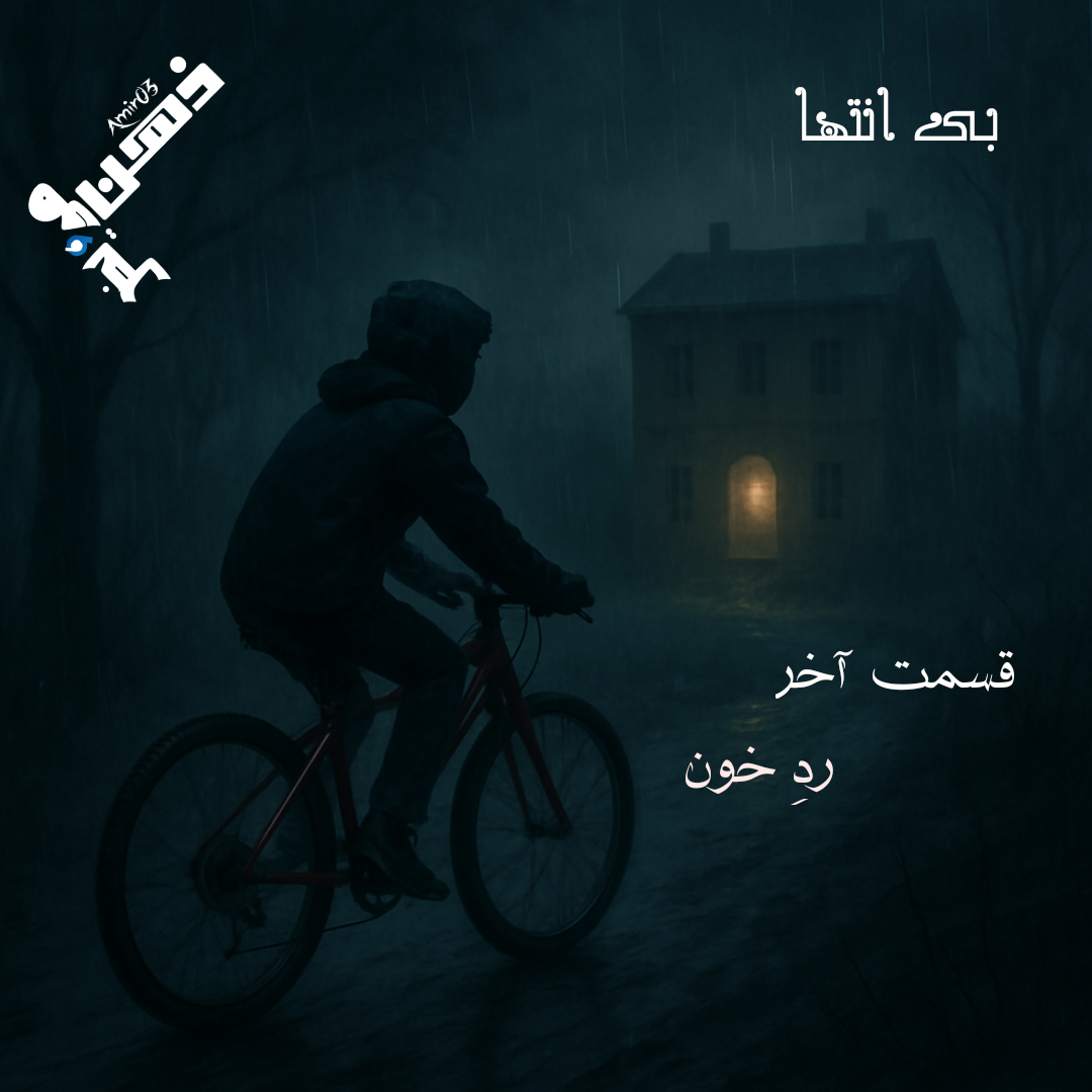 بی انتها(قسمت آخر)