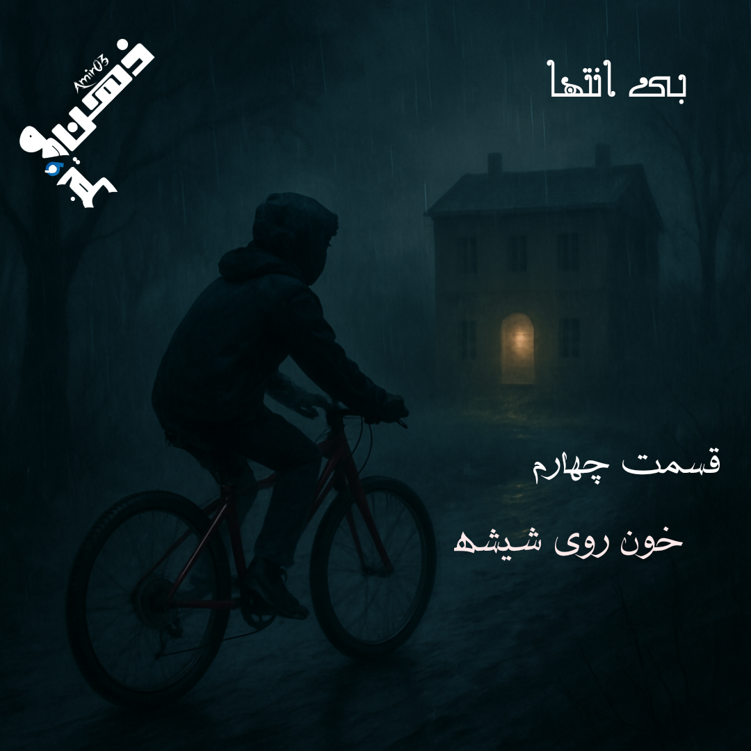 بی انتها(قسمت چهارم)