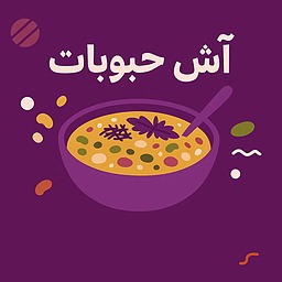 آش حبوبات؛ ترکیب سنت، تغذیه و عطر خاطره