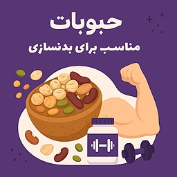 حبوبات؛ مکمل فراموش‌شده در تغذیه بدنسازان