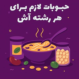 حبوبات لازم برای هر رشته آش چقدر است؟ راهنمای کاربردی برای پختی خوشمزه و اقتصادی