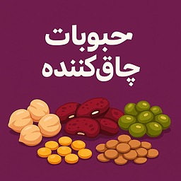 کدام حبوبات چاق‌کننده‌ترند؟ رازهایی که شاید نشنیده‌اید