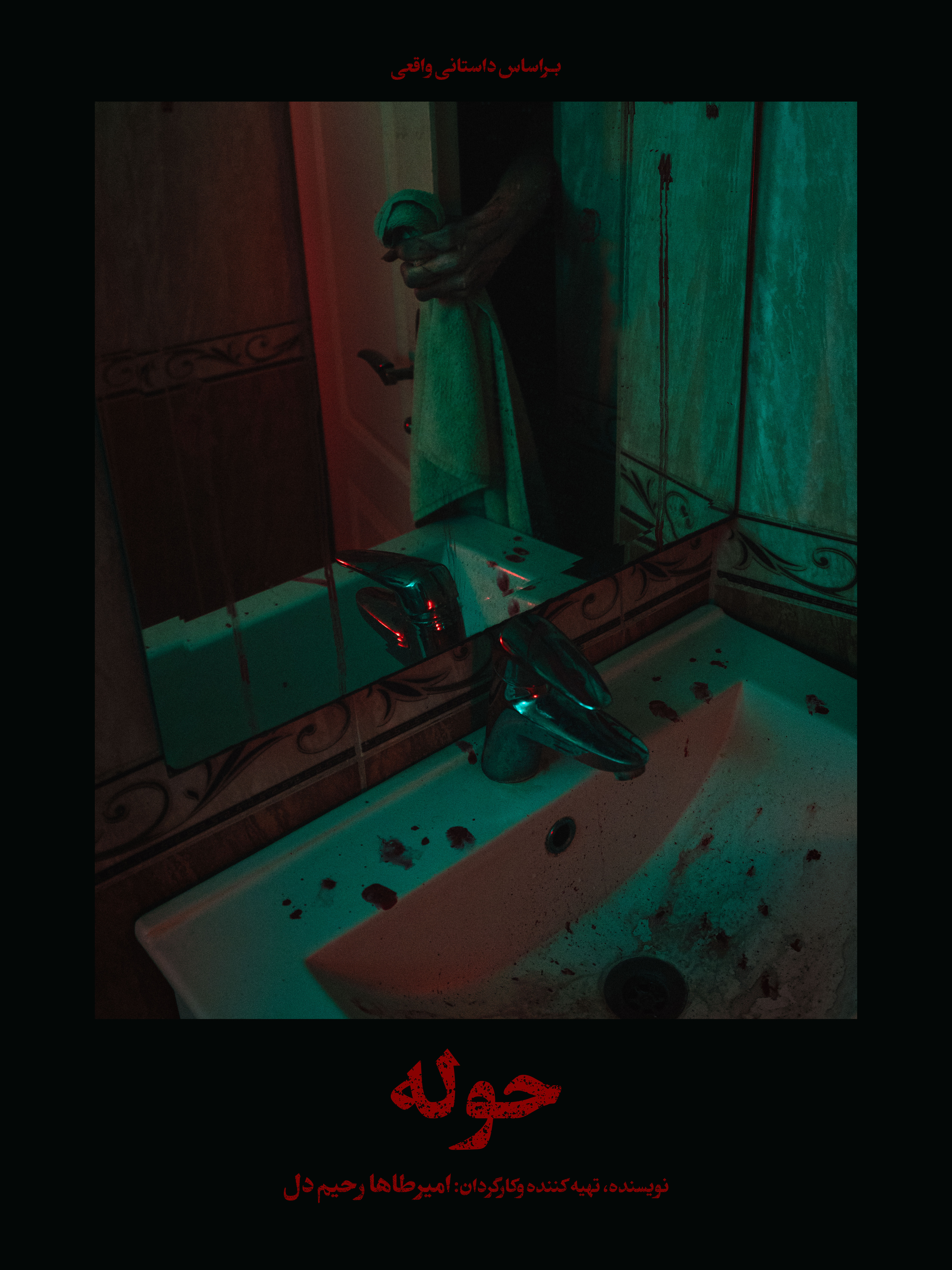 پوستر فیلم کوتاه حوله