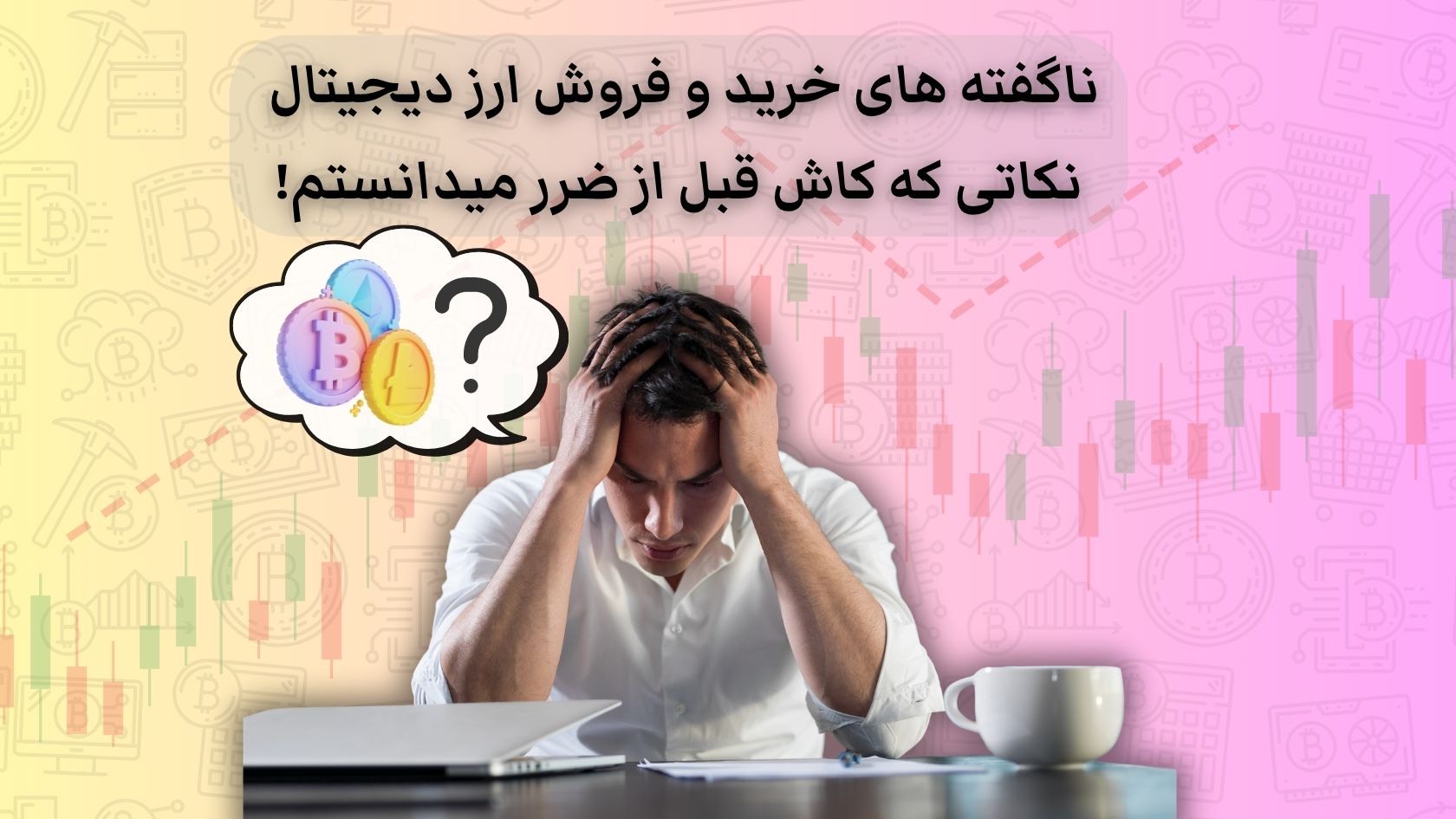 چالشهای واقعی ایرانیان در خرید و فروش ارز دیجیتال