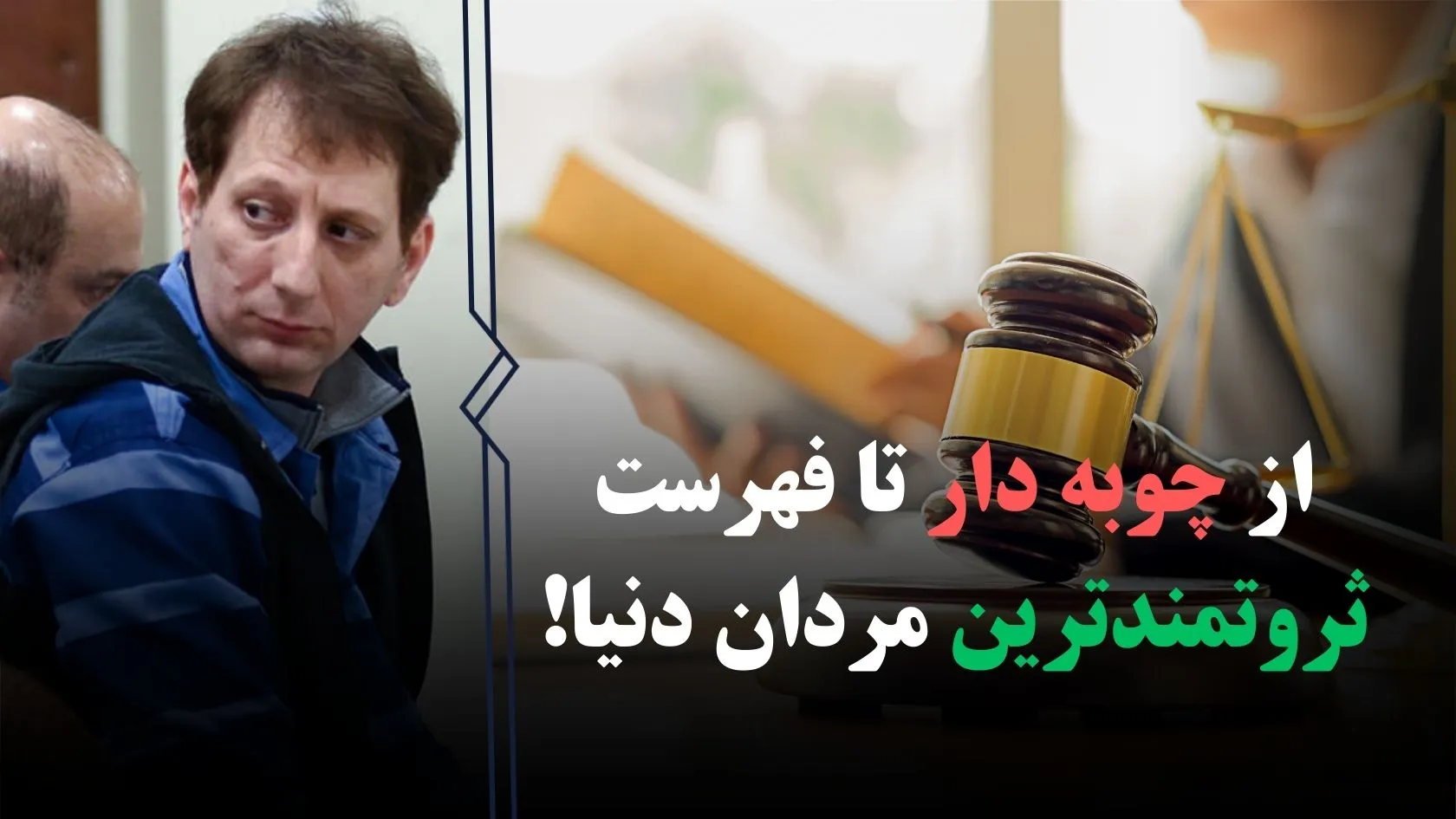 ماجرای زندگی بابک زنجانی