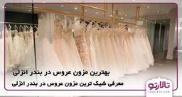 بهترین مزون عروس در بندر انزلی