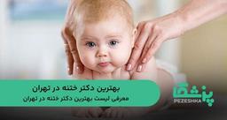 بهترین دکتر ختنه در تهران