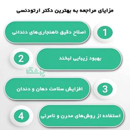 بهترین دکتر ارتودنسی