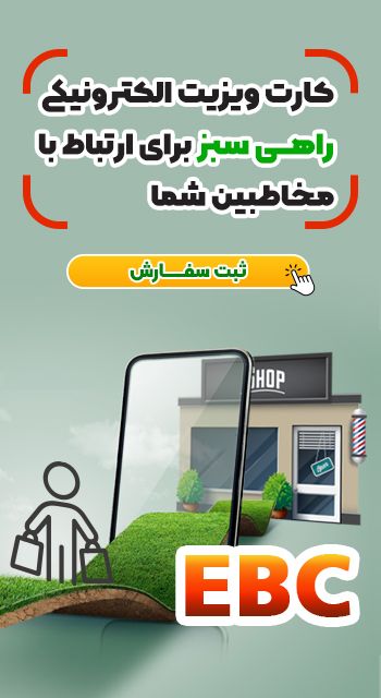 کارت ویزیت الکترونیک EBC