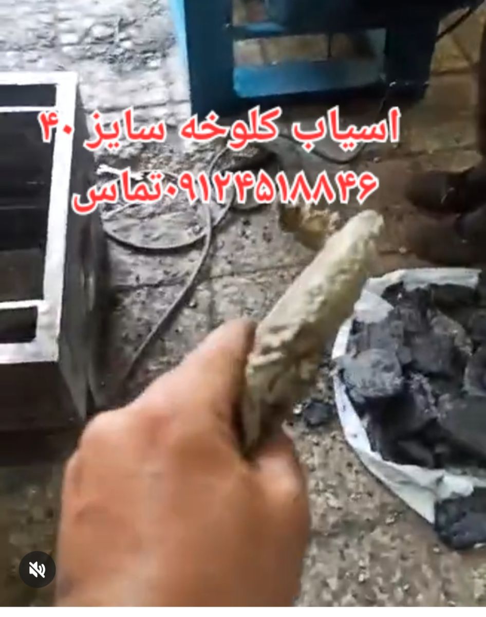 آسیاب مخصوص  کلوخه 