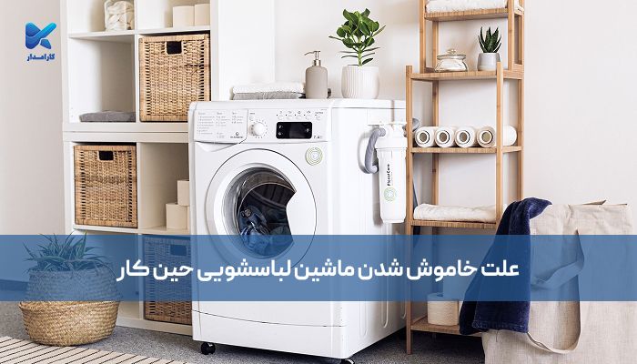 علت خاموش شدن ماشین لباسشویی حین کار