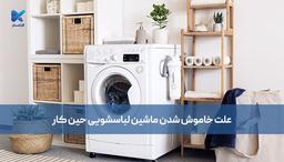 علت خاموش شدن ماشین لباسشویی حین کار