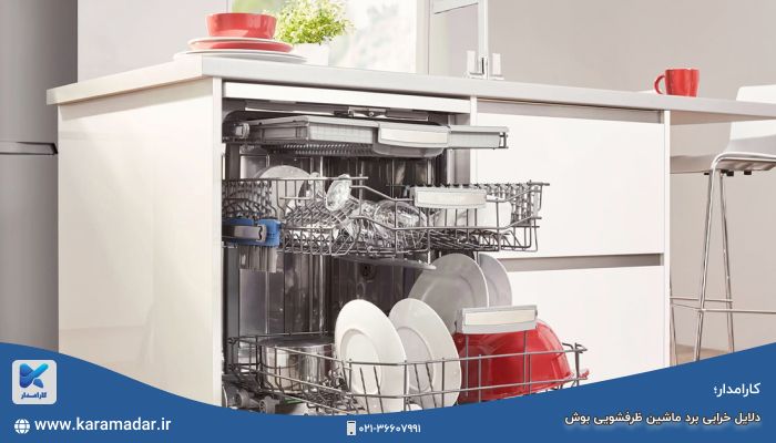 دلایل خرابی برد ماشین ظرفشویی بوش